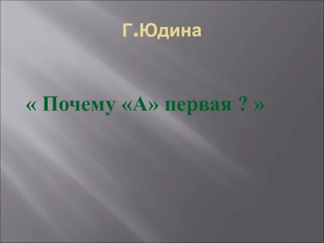 Г.Юдина « Почему «А» первая ? »