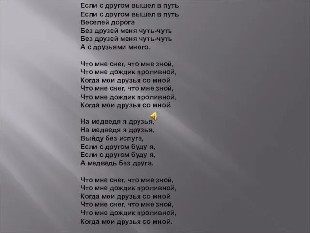 Если с другом вышел в путь Если с другом вышел в путь