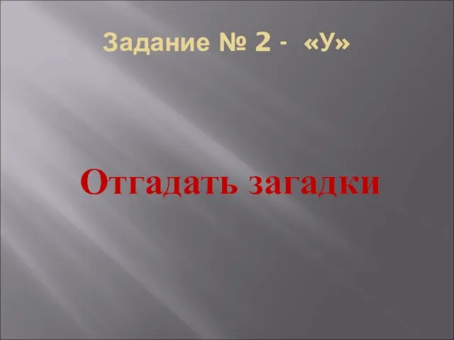 Задание № 2 - «У» Отгадать загадки