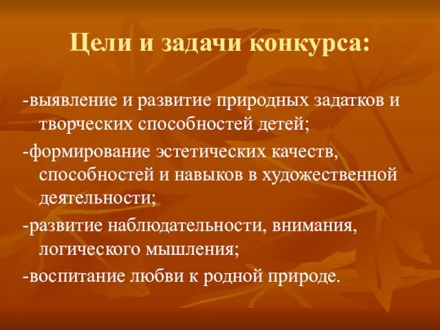 -выявление и развитие природных задатков и творческих способностей детей; -формирование эстетических качеств,