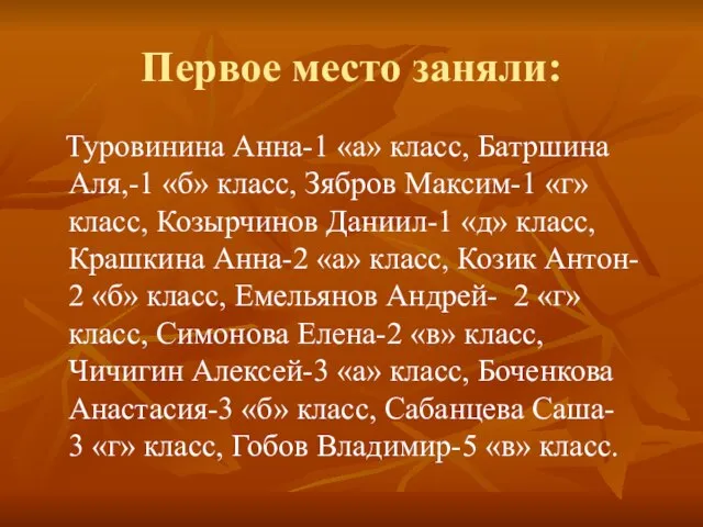 Первое место заняли: Туровинина Анна-1 «а» класс, Батршина Аля,-1 «б» класс, Зябров