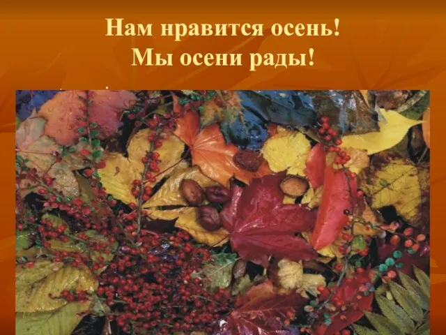 Нам нравится осень! Мы осени рады! autumn.jpg
