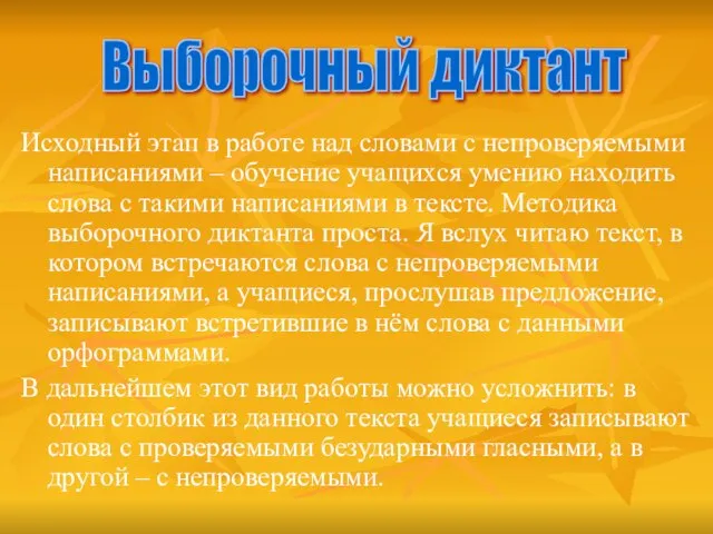 Исходный этап в работе над словами с непроверяемыми написаниями – обучение учащихся