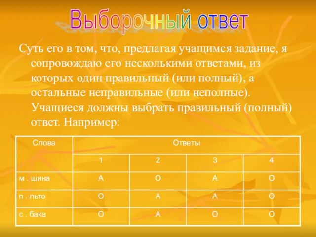 Суть его в том, что, предлагая учащимся задание, я сопровождаю его несколькими