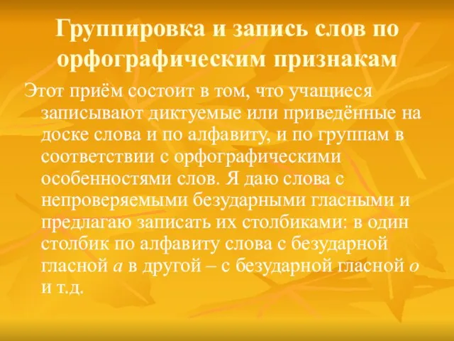 Этот приём состоит в том, что учащиеся записывают диктуемые или приведённые на