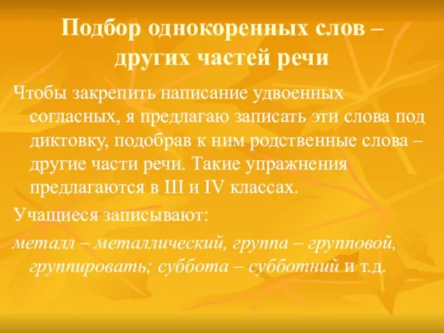 Подбор однокоренных слов – других частей речи Чтобы закрепить написание удвоенных согласных,