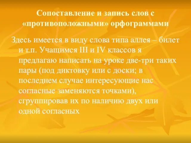 Сопоставление и запись слов с «противоположными» орфограммами Здесь имеется в виду слова