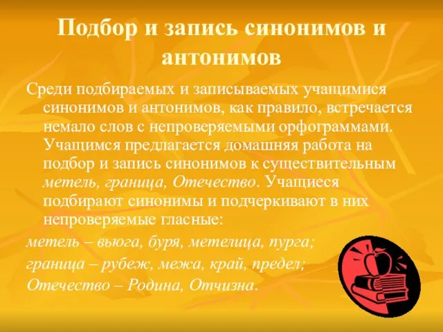 Подбор и запись синонимов и антонимов Среди подбираемых и записываемых учащимися синонимов