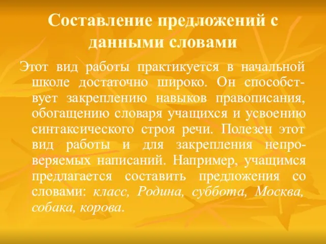 Составление предложений с данными словами Этот вид работы практикуется в начальной школе