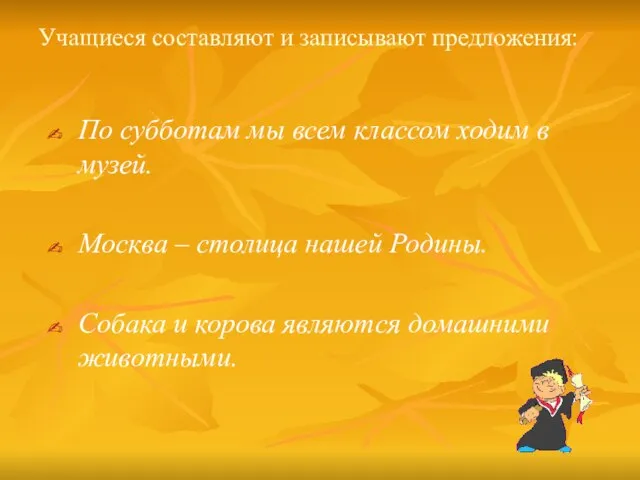 Учащиеся составляют и записывают предложения: По субботам мы всем классом ходим в