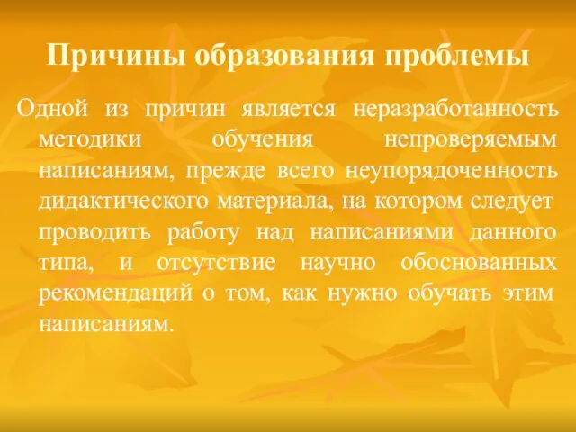 Причины образования проблемы Одной из причин является неразработанность методики обучения непроверяемым написаниям,