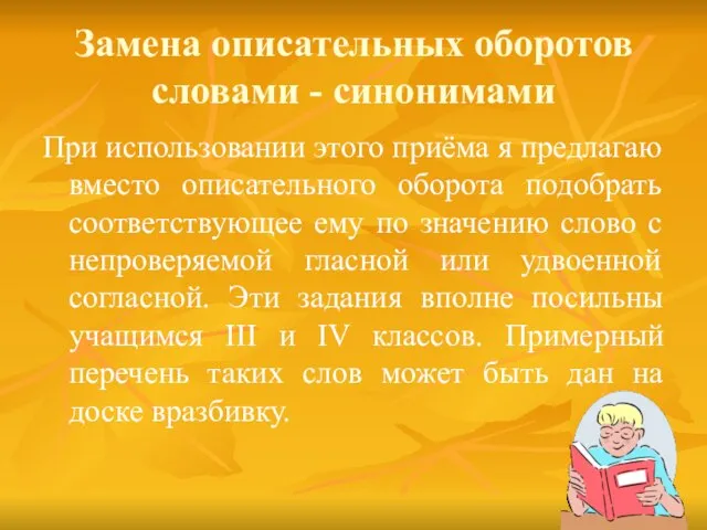 Замена описательных оборотов словами - синонимами При использовании этого приёма я предлагаю