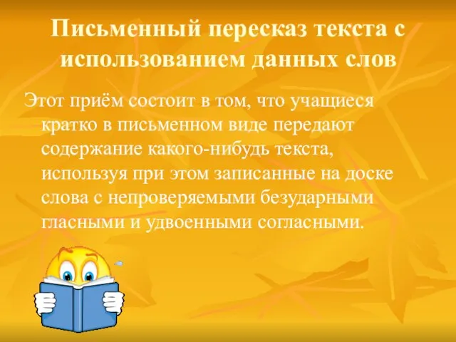 Письменный пересказ текста с использованием данных слов Этот приём состоит в том,