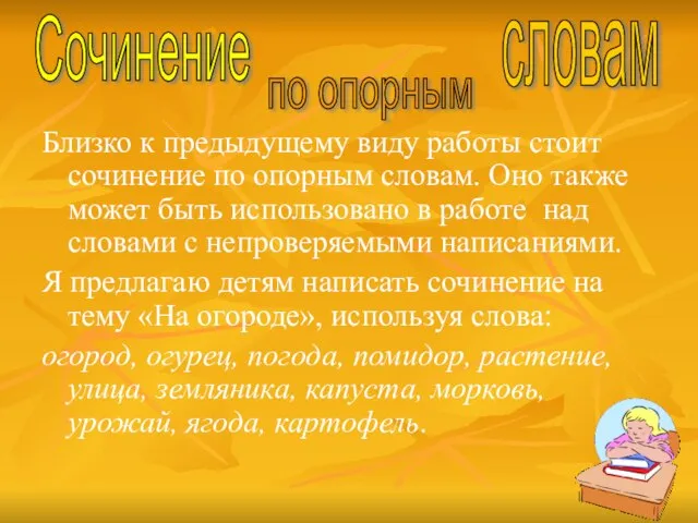 Близко к предыдущему виду работы стоит сочинение по опорным словам. Оно также