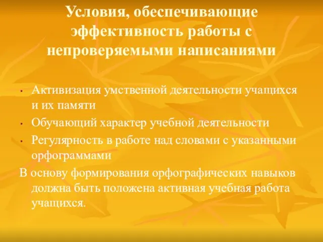 Условия, обеспечивающие эффективность работы с непроверяемыми написаниями Активизация умственной деятельности учащихся и