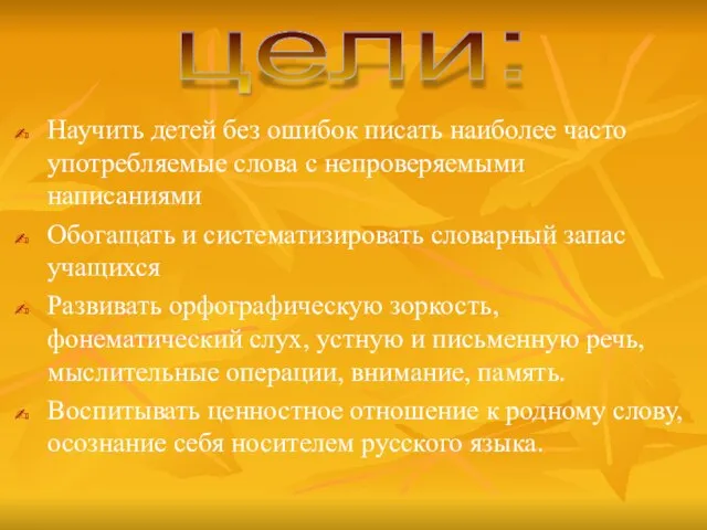 Научить детей без ошибок писать наиболее часто употребляемые слова с непроверяемыми написаниями