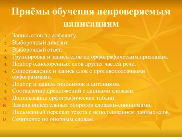 Приёмы обучения непроверяемым написаниям Запись слов по алфавиту. Выборочный диктант. Выборочный ответ.