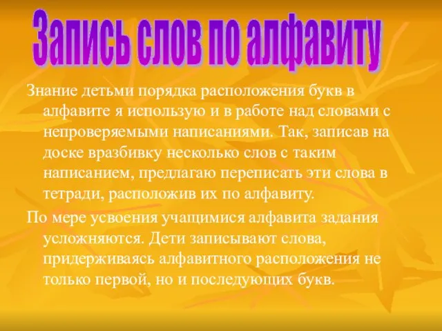 Знание детьми порядка расположения букв в алфавите я использую и в работе