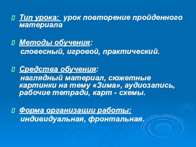 Тип урока: урок повторение пройденного материала Методы обучения: словесный, игровой, практический. Средства