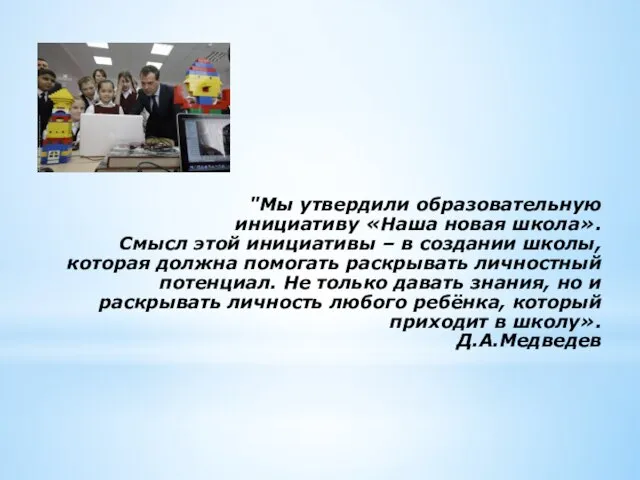 "Мы утвердили образовательную инициативу «Наша новая школа». Смысл этой инициативы – в