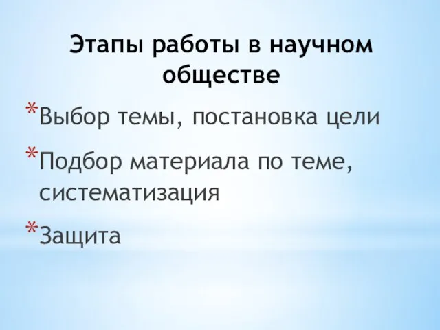 Этапы работы в научном обществе Выбор темы, постановка цели Подбор материала по теме, систематизация Защита