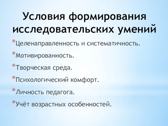 Условия формирования исследовательских умений Целенаправленность и систематичность. Мотивированность. Творческая среда. Психологический комфорт.