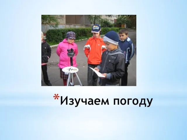 Изучаем погоду