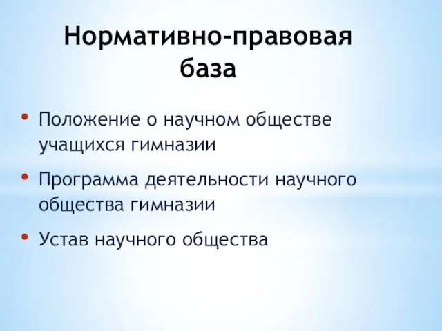 Нормативно-правовая база Положение о научном обществе учащихся гимназии Программа деятельности научного общества гимназии Устав научного общества