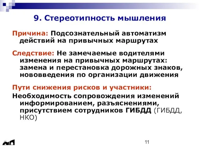 9. Стереотипность мышления Причина: Подсознательный автоматизм действий на привычных маршрутах Следствие: Не