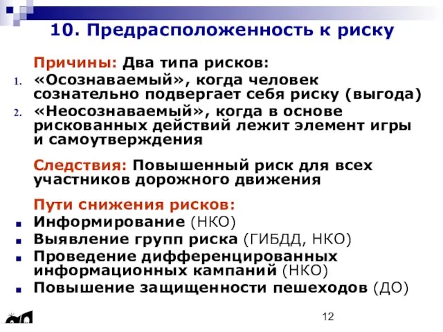 10. Предрасположенность к риску Причины: Два типа рисков: «Осознаваемый», когда человек сознательно