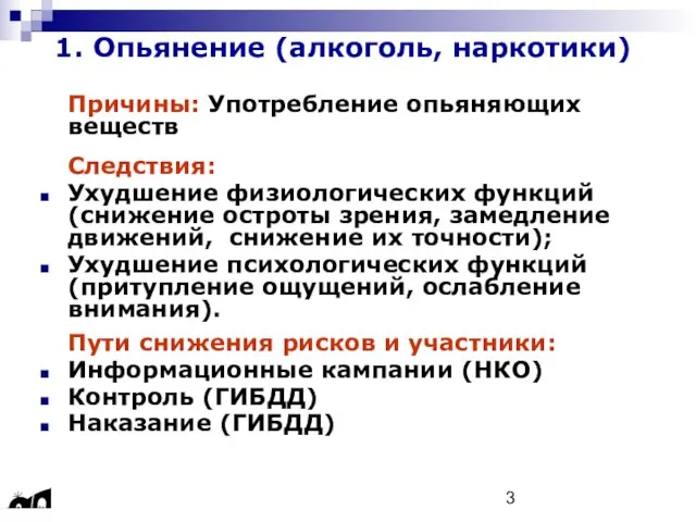 1. Опьянение (алкоголь, наркотики) Причины: Употребление опьяняющих веществ Следствия: Ухудшение физиологических функций