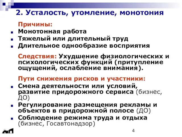 2. Усталость, утомление, монотония Причины: Монотонная работа Тяжелый или длительный труд Длительное