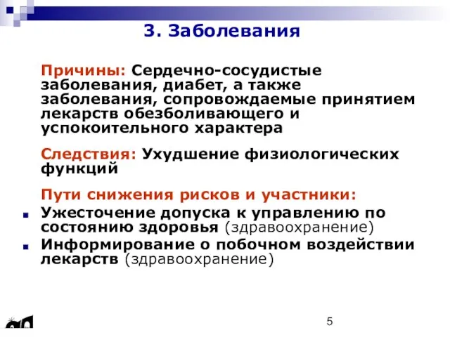 3. Заболевания Причины: Сердечно-сосудистые заболевания, диабет, а также заболевания, сопровождаемые принятием лекарств