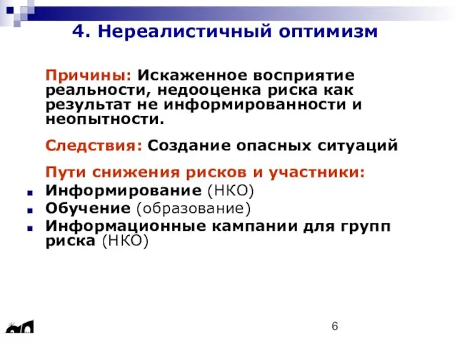 4. Нереалистичный оптимизм Причины: Искаженное восприятие реальности, недооценка риска как результат не