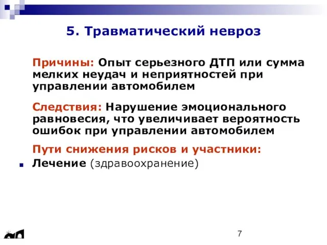 5. Травматический невроз Причины: Опыт серьезного ДТП или сумма мелких неудач и