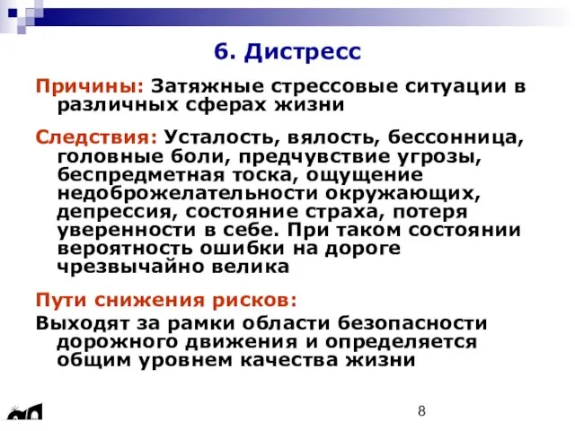 6. Дистресс Причины: Затяжные стрессовые ситуации в различных сферах жизни Следствия: Усталость,