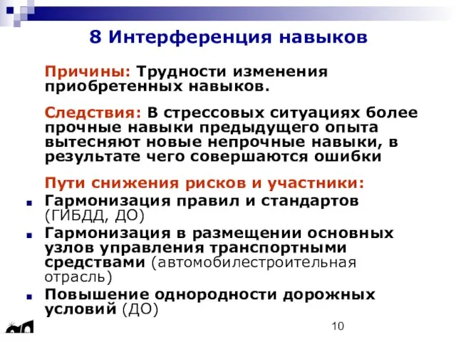 8 Интерференция навыков Причины: Трудности изменения приобретенных навыков. Следствия: В стрессовых ситуациях