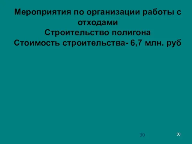 Мероприятия по организации работы с отходами Строительство полигона Стоимость строительства- 6,7 млн. руб