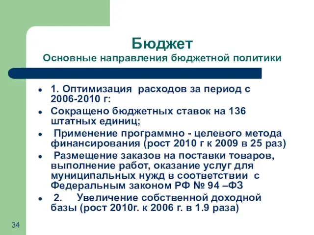 Бюджет Основные направления бюджетной политики 1. Оптимизация расходов за период с 2006-2010