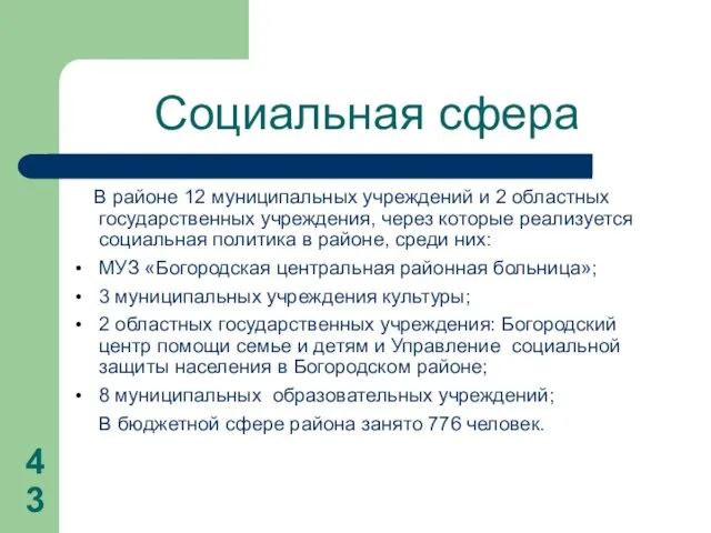 Социальная сфера В районе 12 муниципальных учреждений и 2 областных государственных учреждения,