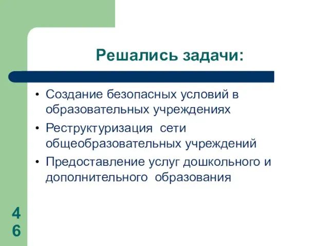 Решались задачи: Создание безопасных условий в образовательных учреждениях Реструктуризация сети общеобразовательных учреждений