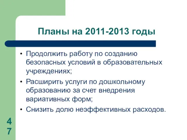 Планы на 2011-2013 годы Продолжить работу по созданию безопасных условий в образовательных