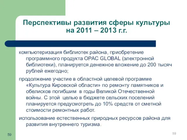 Перспективы развития сферы культуры на 2011 – 2013 г.г. компьютеризация библиотек района,