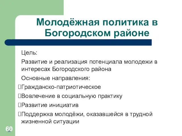 Молодёжная политика в Богородском районе Цель: Развитие и реализация потенциала молодежи в