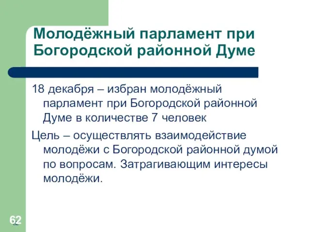 Молодёжный парламент при Богородской районной Думе 18 декабря – избран молодёжный парламент