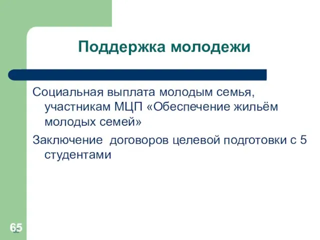 Поддержка молодежи Социальная выплата молодым семья, участникам МЦП «Обеспечение жильём молодых семей»