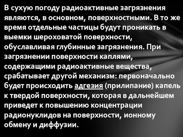 В сухую погоду радиоактивные загрязнения являются, в основном, поверхностными. В то же