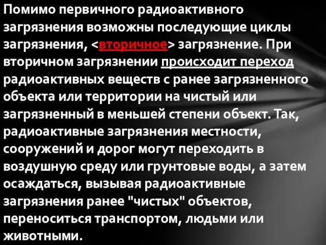 Помимо первичного радиоактивного загрязнения возможны последующие циклы загрязнения, загрязнение. При вторичном загрязнении