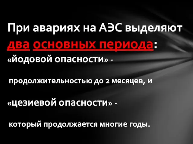 При авариях на АЭС выделяют два основных периода: «йодовой опасности» - продолжительностью