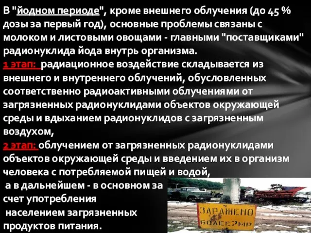 В "йодном периоде", кроме внешнего облучения (до 45 % дозы за первый